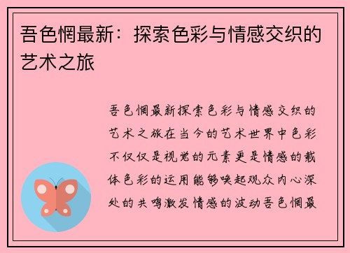 吾色惘最新：探索色彩与情感交织的艺术之旅