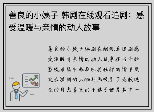 善良的小姨子 韩剧在线观看追剧：感受温暖与亲情的动人故事