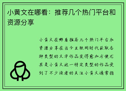 小黄文在哪看：推荐几个热门平台和资源分享