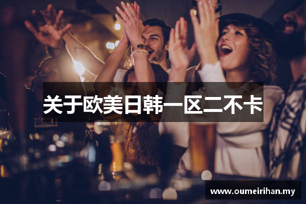 关于欧美日韩一区二不卡