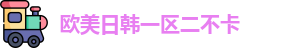 欧美日韩一区二不卡